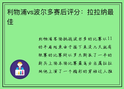 利物浦vs波尔多赛后评分：拉拉纳最佳