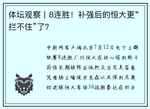 体坛观察丨8连胜！补强后的恒大更“拦不住”了？