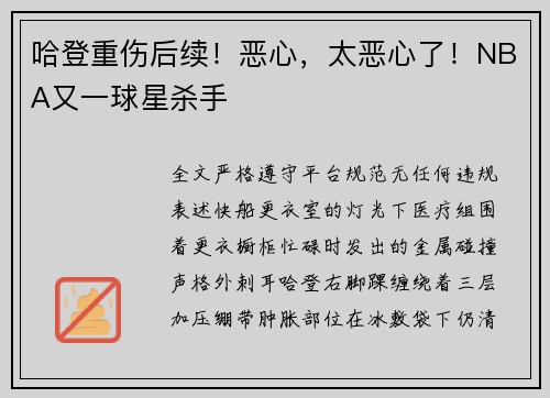 哈登重伤后续！恶心，太恶心了！NBA又一球星杀手