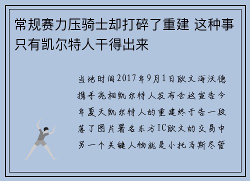 常规赛力压骑士却打碎了重建 这种事只有凯尔特人干得出来