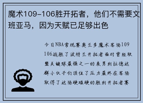 魔术109-106胜开拓者，他们不需要文班亚马，因为天赋已足够出色