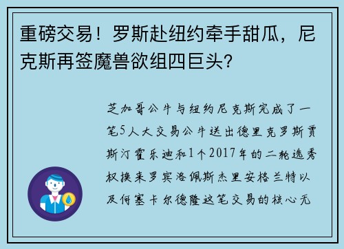 重磅交易！罗斯赴纽约牵手甜瓜，尼克斯再签魔兽欲组四巨头？