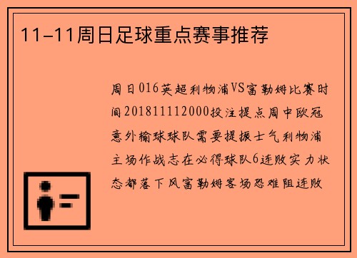 11-11周日足球重点赛事推荐