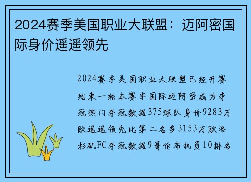 2024赛季美国职业大联盟：迈阿密国际身价遥遥领先