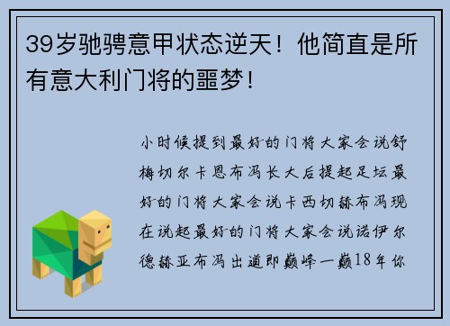 39岁驰骋意甲状态逆天！他简直是所有意大利门将的噩梦！