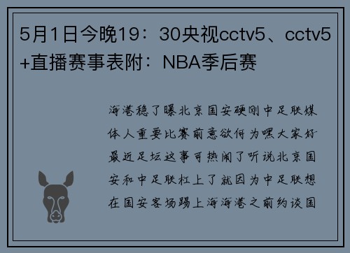 5月1日今晚19：30央视cctv5、cctv5+直播赛事表附：NBA季后赛