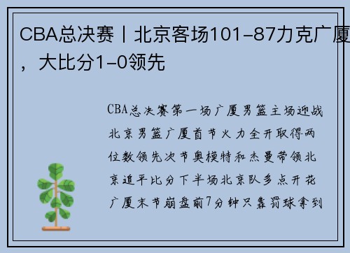 CBA总决赛丨北京客场101-87力克广厦，大比分1-0领先