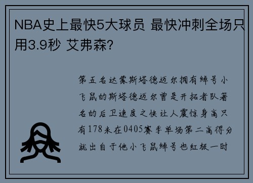 NBA史上最快5大球员 最快冲刺全场只用3.9秒 艾弗森？