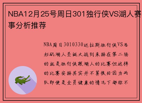NBA12月25号周日301独行侠VS湖人赛事分析推荐