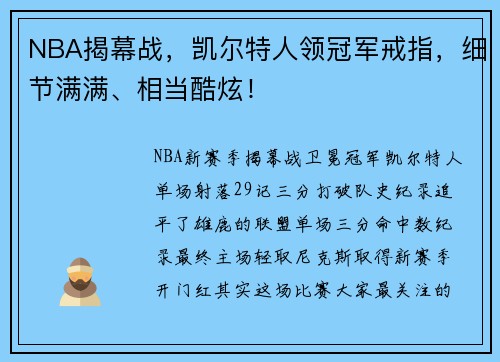 NBA揭幕战，凯尔特人领冠军戒指，细节满满、相当酷炫！
