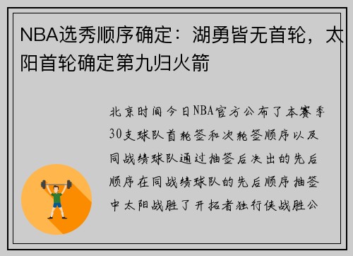 NBA选秀顺序确定：湖勇皆无首轮，太阳首轮确定第九归火箭