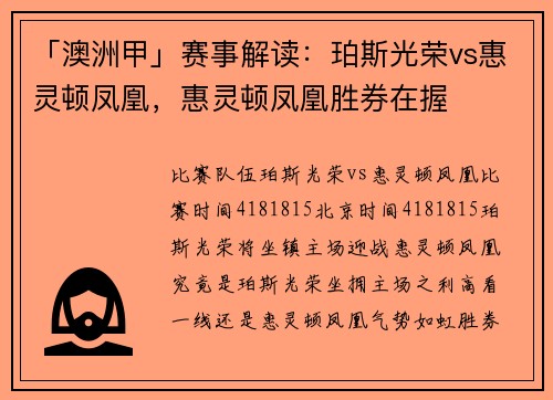 「澳洲甲」赛事解读：珀斯光荣vs惠灵顿凤凰，惠灵顿凤凰胜券在握