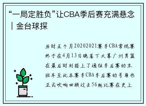 “一局定胜负”让CBA季后赛充满悬念｜金台球探