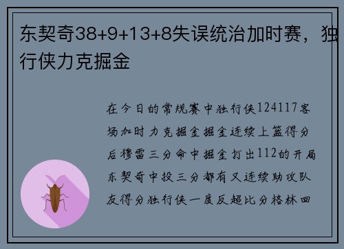 东契奇38+9+13+8失误统治加时赛，独行侠力克掘金