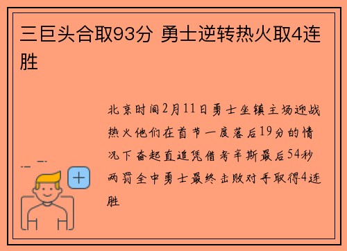 三巨头合取93分 勇士逆转热火取4连胜