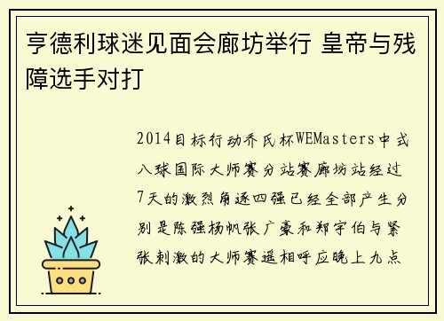 亨德利球迷见面会廊坊举行 皇帝与残障选手对打