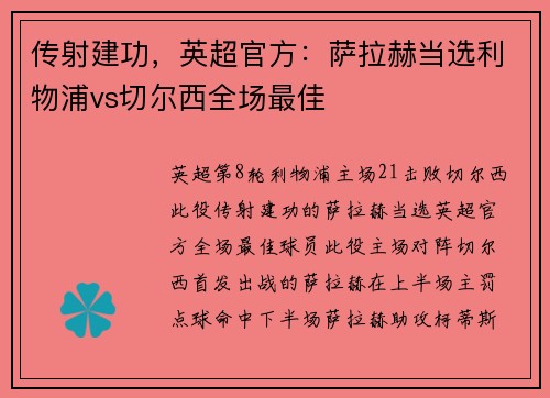 传射建功，英超官方：萨拉赫当选利物浦vs切尔西全场最佳