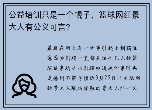 公益培训只是一个幌子，篮球网红景大人有公义可言？