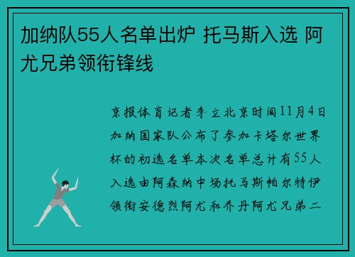 加纳队55人名单出炉 托马斯入选 阿尤兄弟领衔锋线
