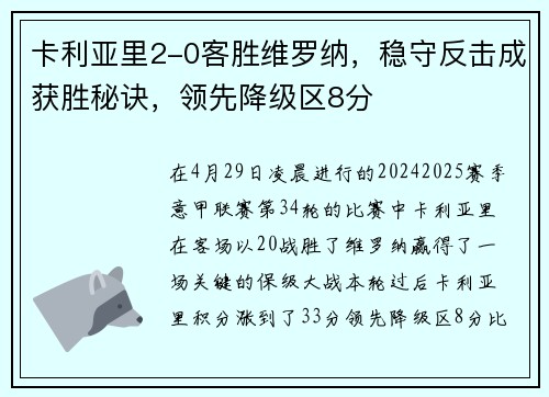 卡利亚里2-0客胜维罗纳，稳守反击成获胜秘诀，领先降级区8分