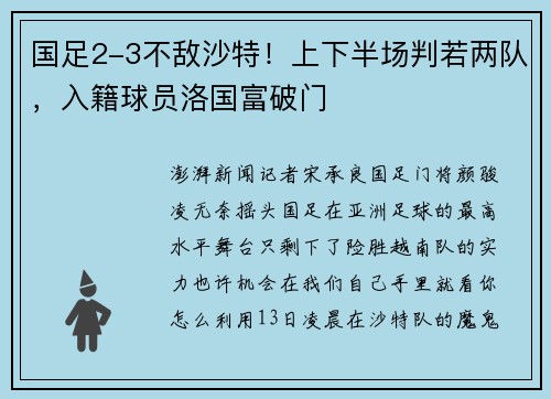 国足2-3不敌沙特！上下半场判若两队，入籍球员洛国富破门