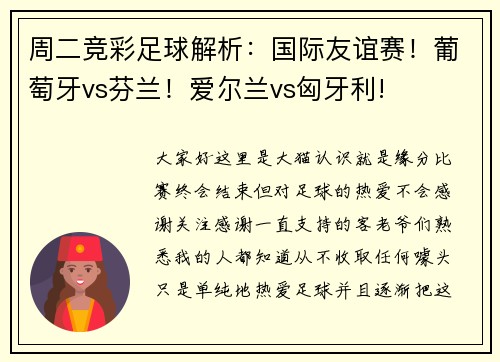 周二竞彩足球解析：国际友谊赛！葡萄牙vs芬兰！爱尔兰vs匈牙利!