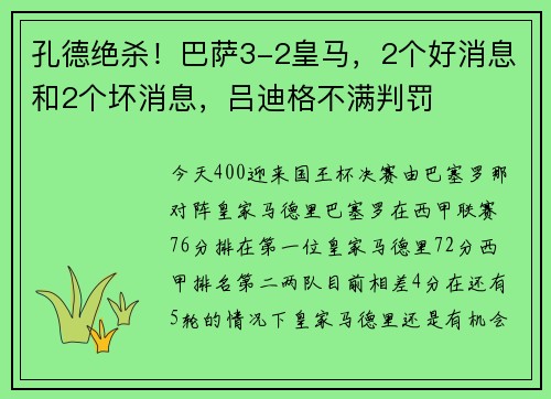 孔德绝杀！巴萨3-2皇马，2个好消息和2个坏消息，吕迪格不满判罚