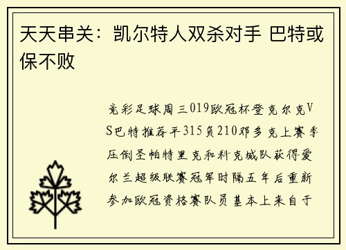 天天串关：凯尔特人双杀对手 巴特或保不败