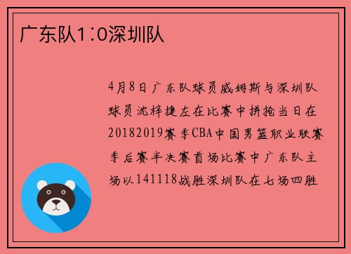 广东队1∶0深圳队