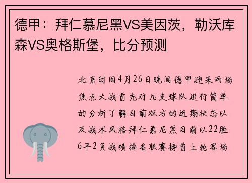 德甲：拜仁慕尼黑VS美因茨，勒沃库森VS奥格斯堡，比分预测