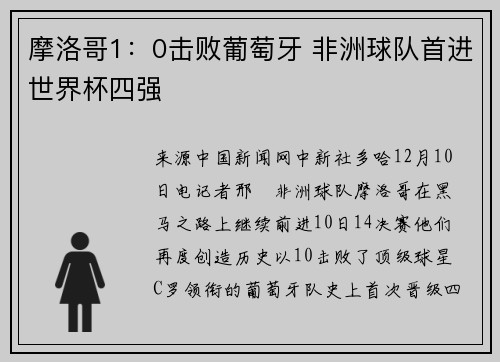 摩洛哥1：0击败葡萄牙 非洲球队首进世界杯四强