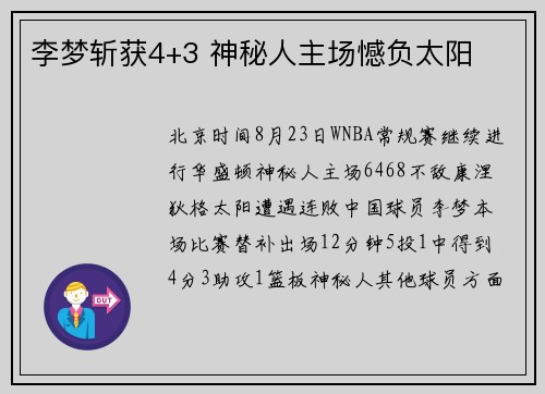 李梦斩获4+3 神秘人主场憾负太阳