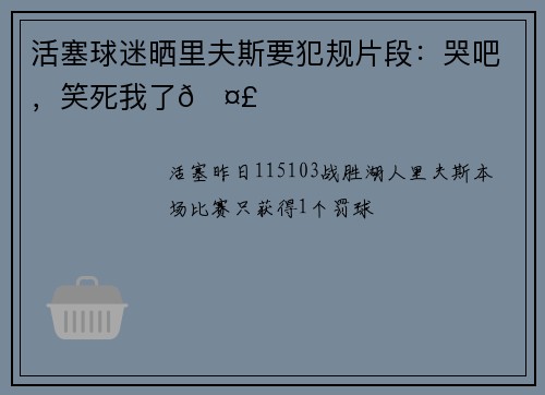 活塞球迷晒里夫斯要犯规片段：哭吧，笑死我了🤣