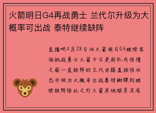 火箭明日G4再战勇士 兰代尔升级为大概率可出战 泰特继续缺阵