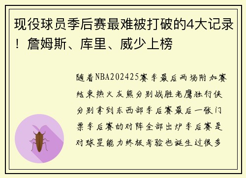 现役球员季后赛最难被打破的4大记录！詹姆斯、库里、威少上榜