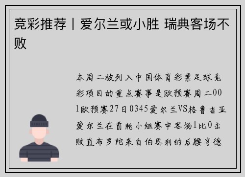 竞彩推荐丨爱尔兰或小胜 瑞典客场不败