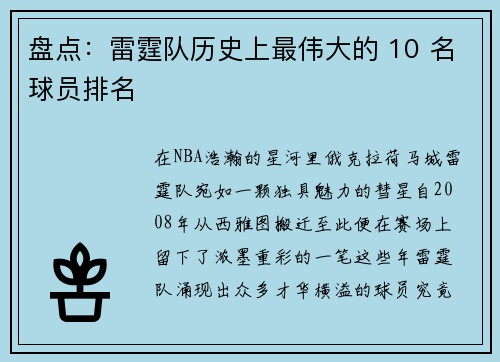 盘点：雷霆队历史上最伟大的 10 名球员排名