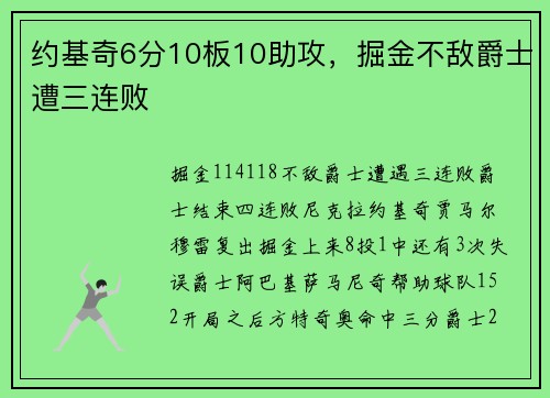 约基奇6分10板10助攻，掘金不敌爵士遭三连败