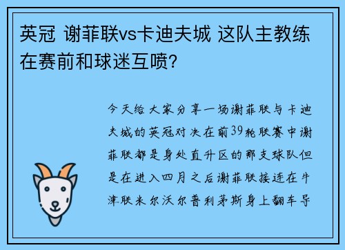 英冠 谢菲联vs卡迪夫城 这队主教练在赛前和球迷互喷？