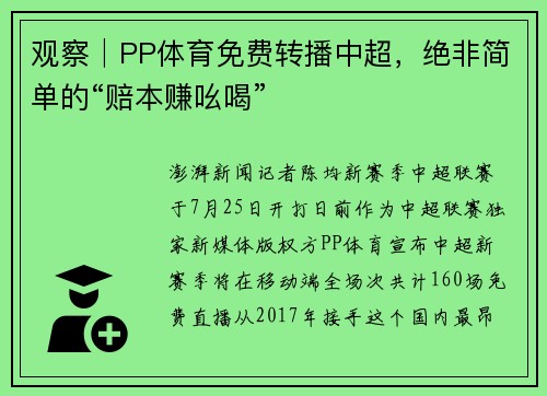 观察│PP体育免费转播中超，绝非简单的“赔本赚吆喝”