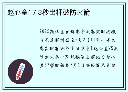 赵心童17.3秒出杆破防火箭