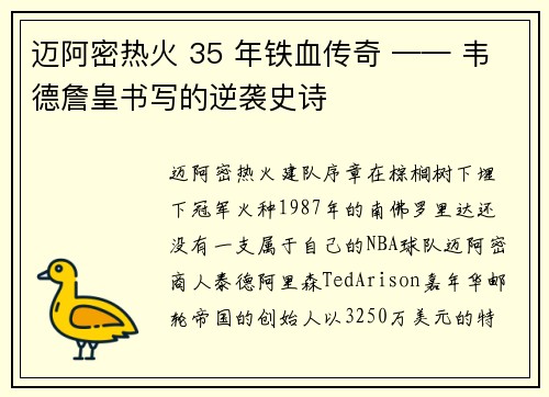 迈阿密热火 35 年铁血传奇 —— 韦德詹皇书写的逆袭史诗