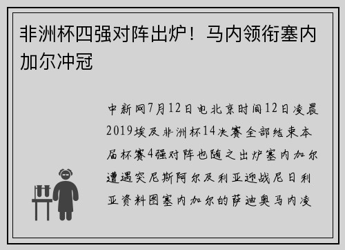 非洲杯四强对阵出炉！马内领衔塞内加尔冲冠