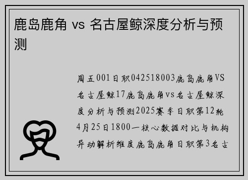 鹿岛鹿角 vs 名古屋鲸深度分析与预测