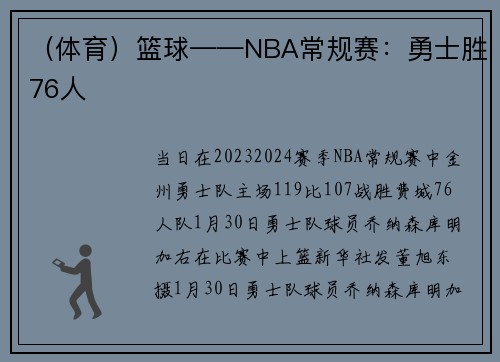 （体育）篮球——NBA常规赛：勇士胜76人